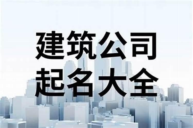 建字公司名字大全建筑公司起名大全字