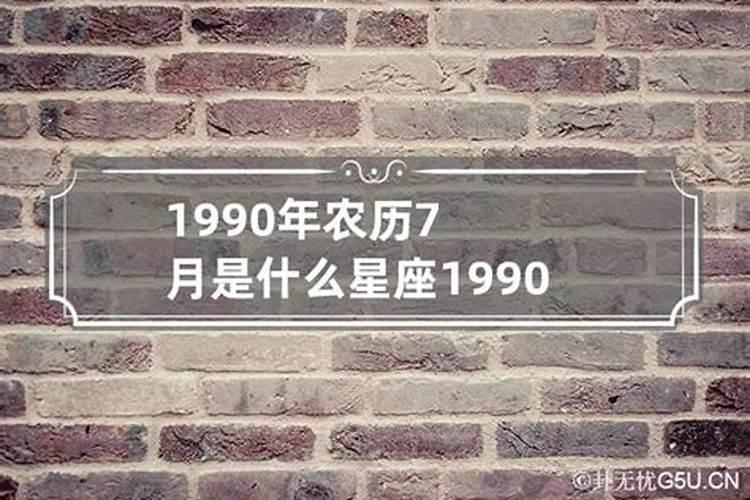 1990年农历七月是什么命