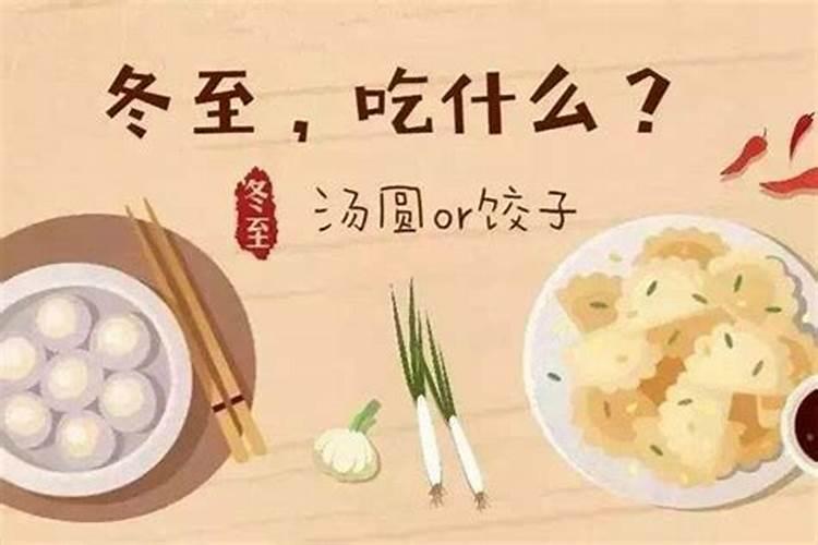 冬至什么风俗食物