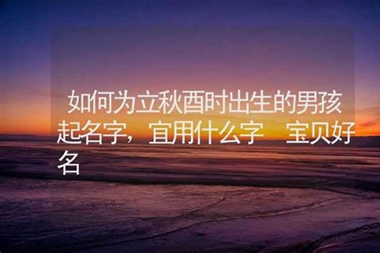 什么名人是立秋出生