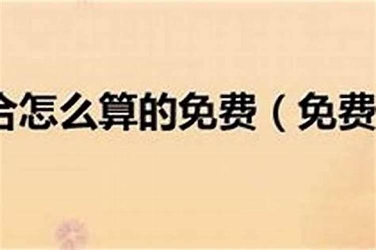 你相信八字合不合这些说法吗？