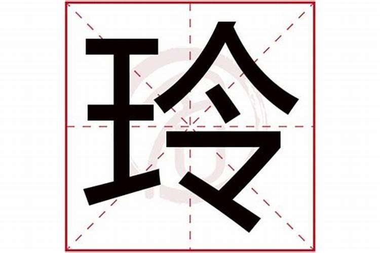 玲字五行属啥意思