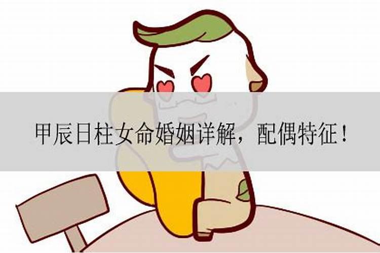 女命走甲辰大运会离婚吗