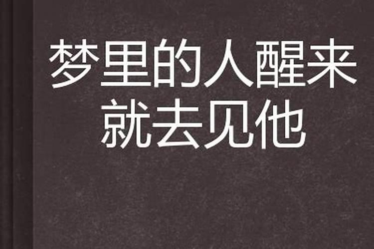 梦里梦到的人醒来就应该去见