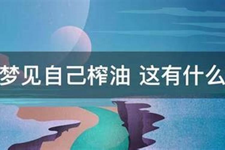 梦见榨油什么意思