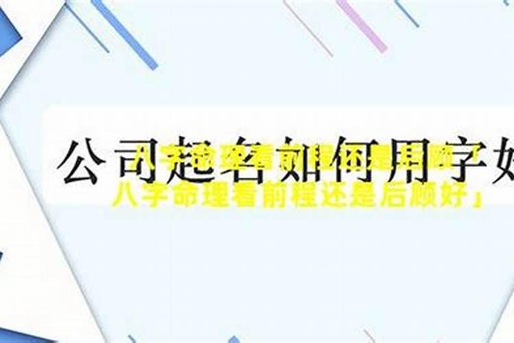 批八字先看什么意思