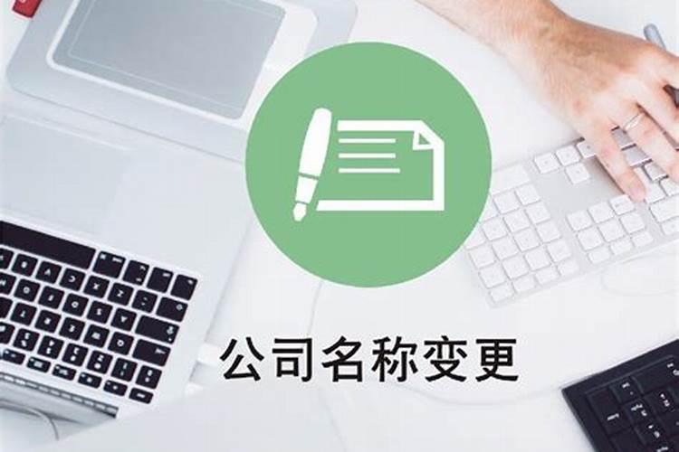 公司怎么变更公司名称