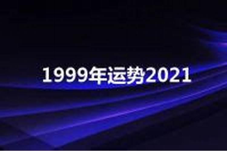 1999年运势2021