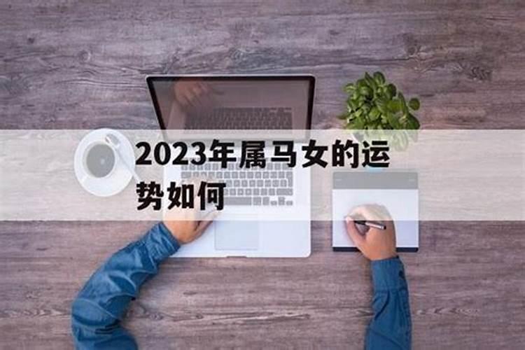 属马女的人2023年运势及运程