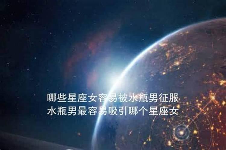 水瓶座被哪个星座征服了