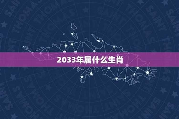 2033年属什么生肖