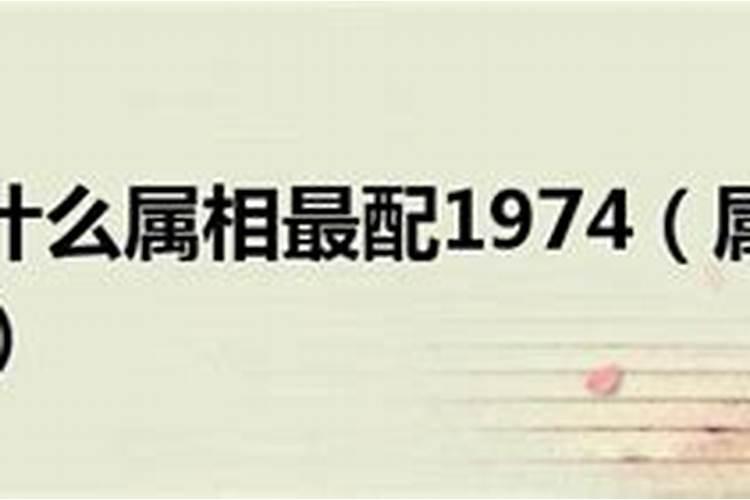 1974年出生的属虎人与哪种生肖婚配最好呢