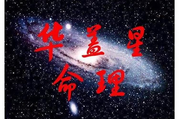 八字里带华盖是什么意思