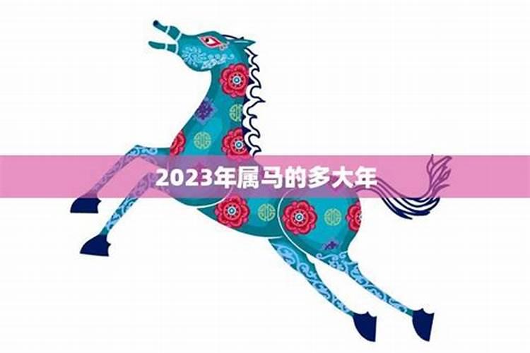 2023年属马的人今年犯太岁吗