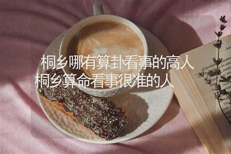 桐乡哪里算姻缘比较准