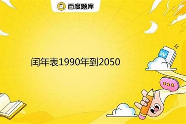 1990年到2050年是多少岁了？