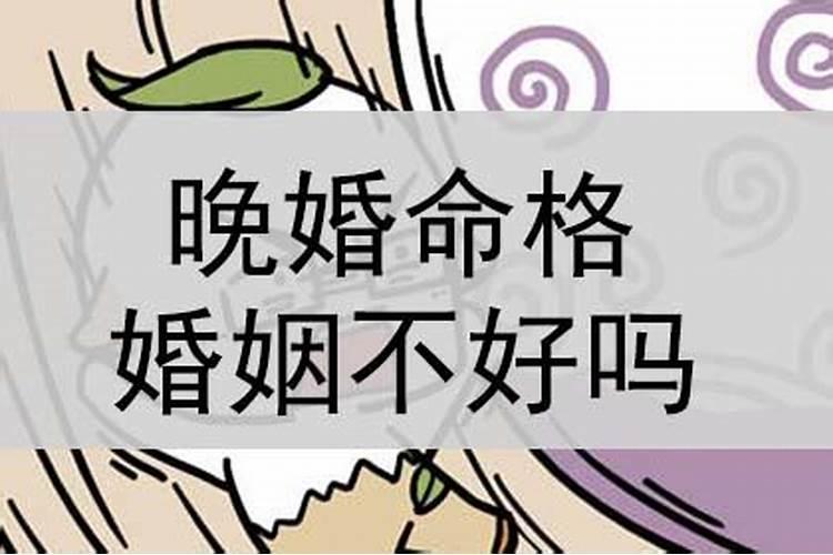 晚婚是因为命不好吗