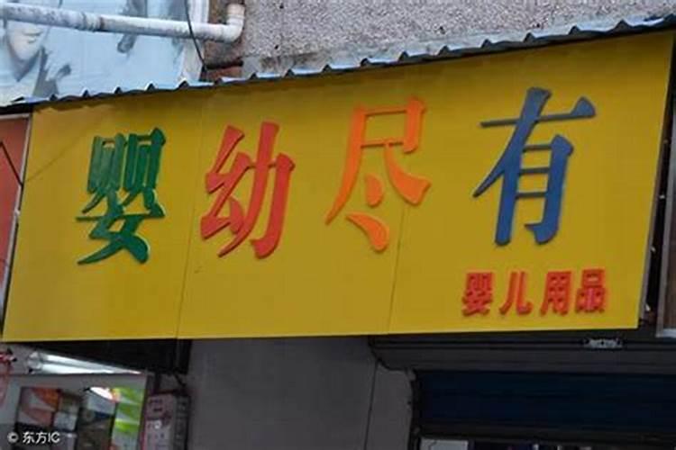 起店名的技巧有哪些呢