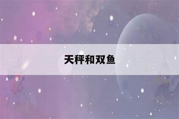 天秤和双鱼在一起会怎么样