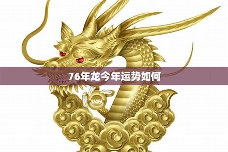 76年龙12月运势如何