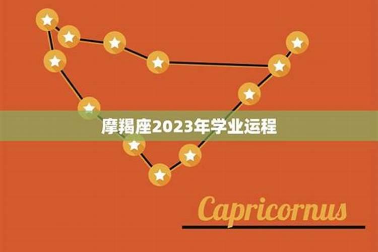 摩羯座八月份学业运势2023