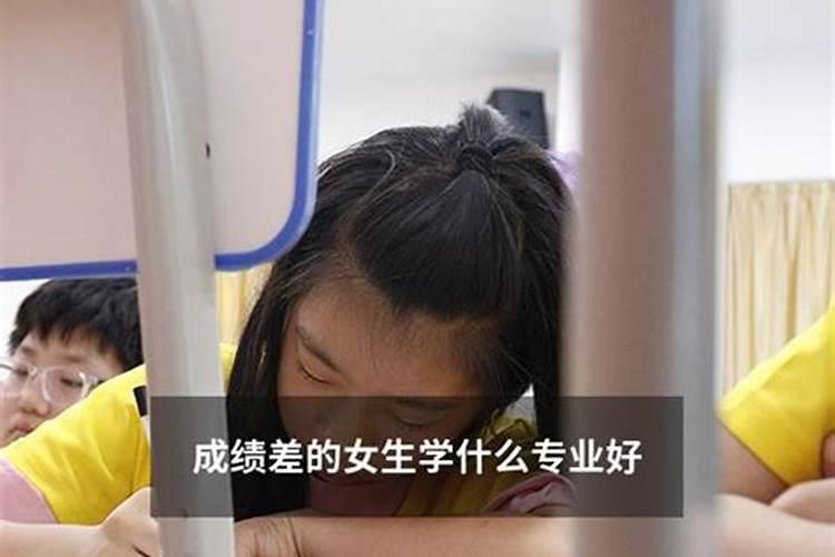 成绩差的女孩子学什么专业好