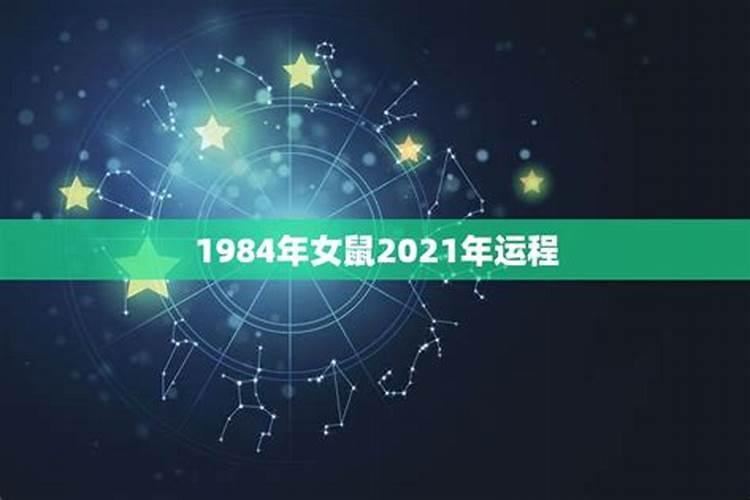 1984年10月属鼠2020年运势