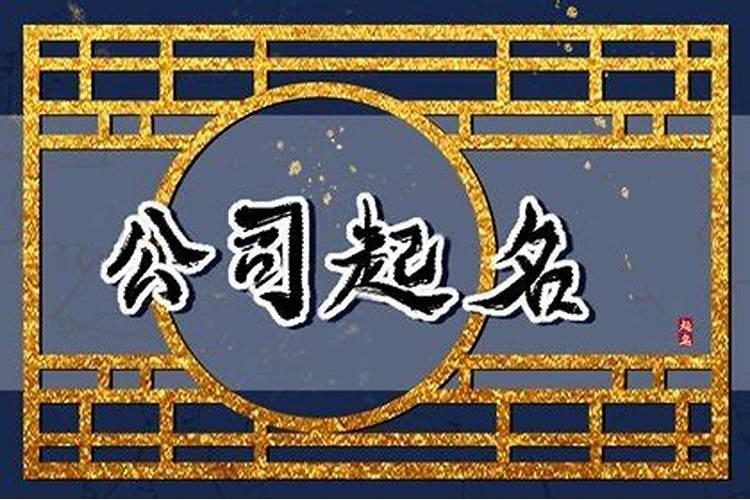 大气招财的吉祥的公司名称