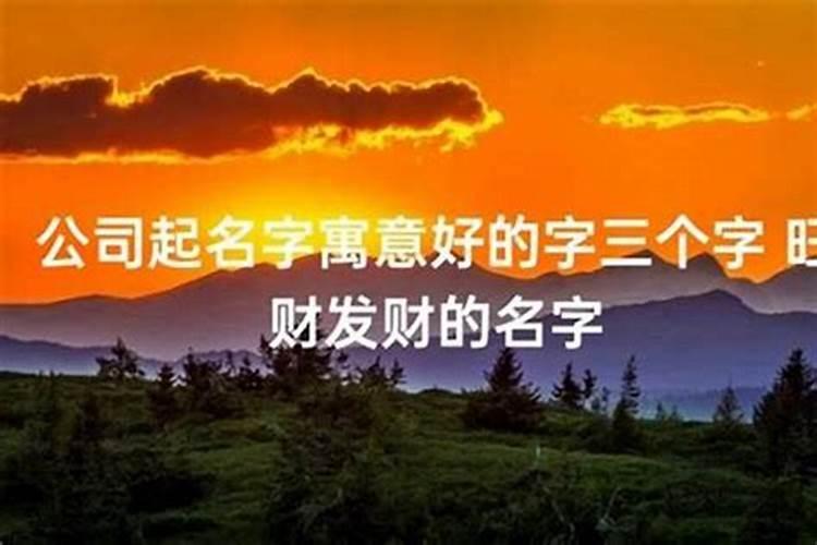 大气招财的吉祥的公司名称