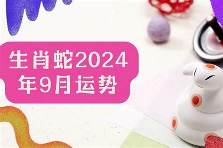 属蛇9月运势2021年