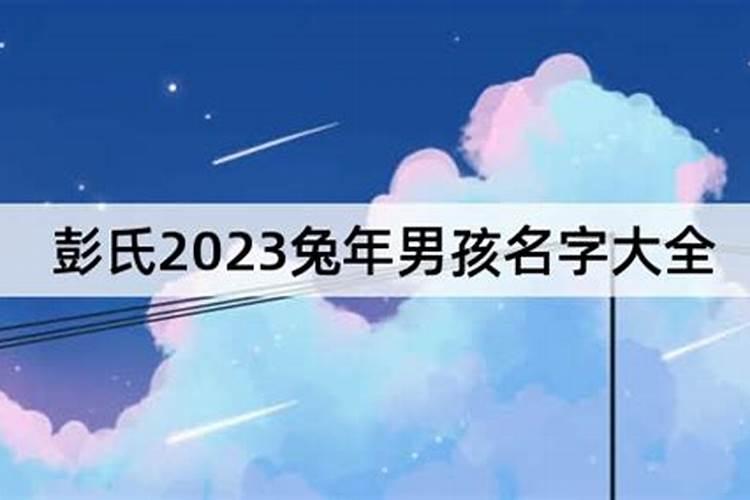 2023年彭姓男孩取名