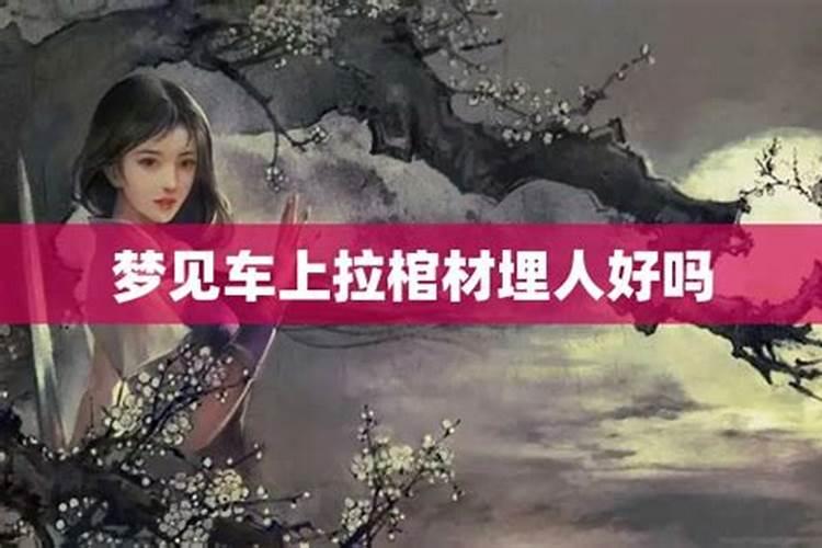 梦见车拉棺材的周公解梦