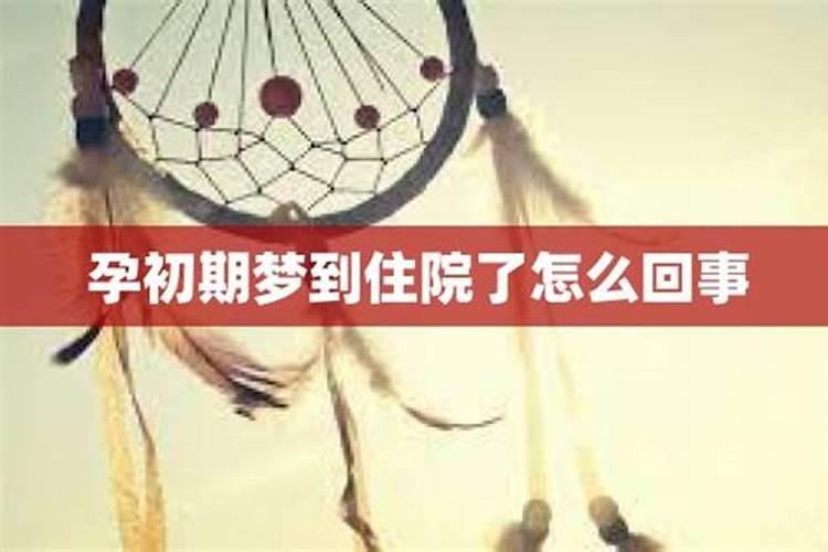 梦见家里人住院了是什么意思