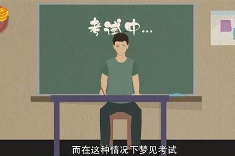 总是梦见自己考不上学之类的