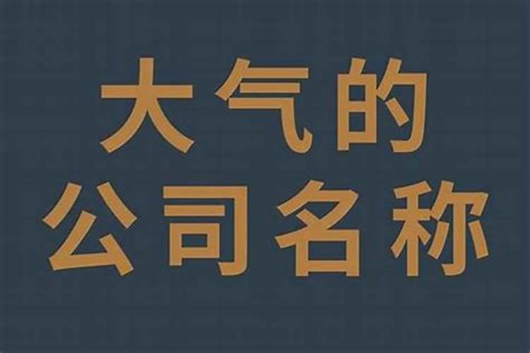 高端大气的公司名字大全二个字