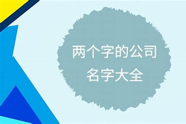 高端大气的公司名字大全二个字