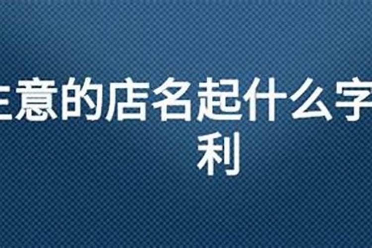 起店铺名字的吉祥财运的字有哪些