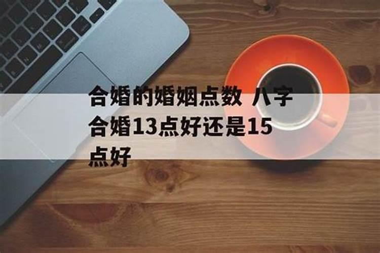 八字合婚婚姻点数9点