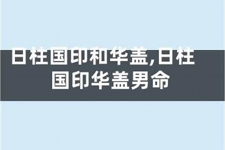 时柱月德国印是什么意思