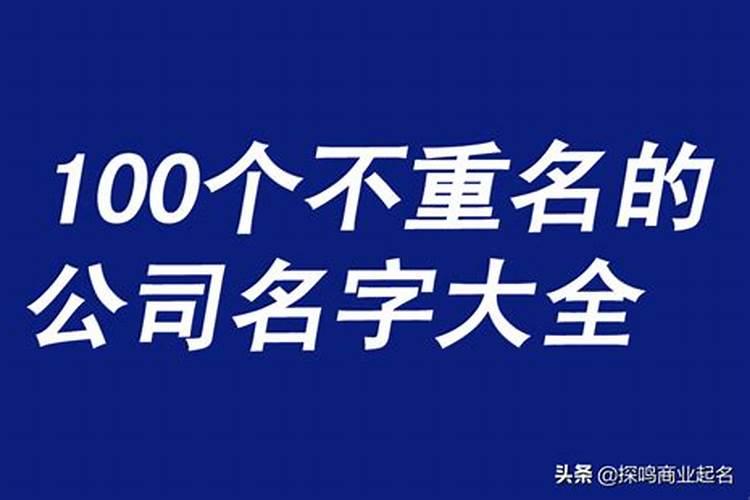 300个好听的公司名字大全