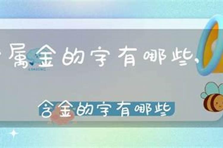 含金的字有哪些呀一年级