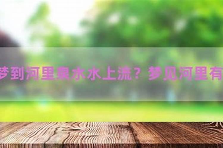 梦见河是什么意思周公解梦