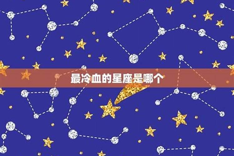 什么星座的人最冷血