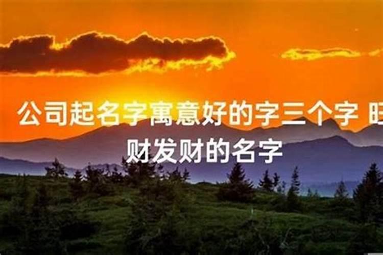 好听又有寓意的公司名字