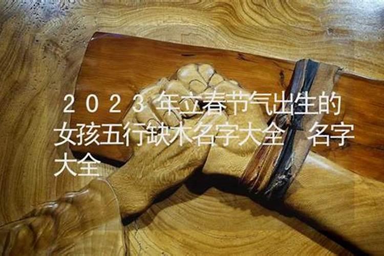 2023立春出生的女孩