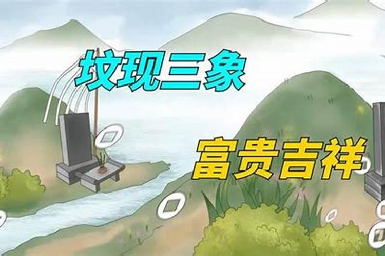 俗语：“坟有三象，富贵吉祥”，指的是什么？有何科学道理