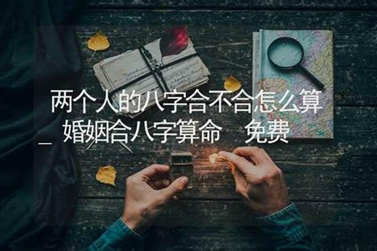 如何查两人八字合不合