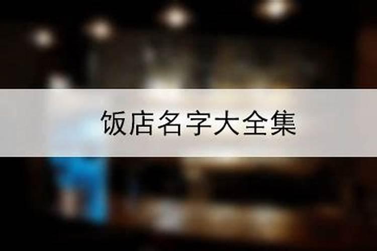 俩字饭店名字大全