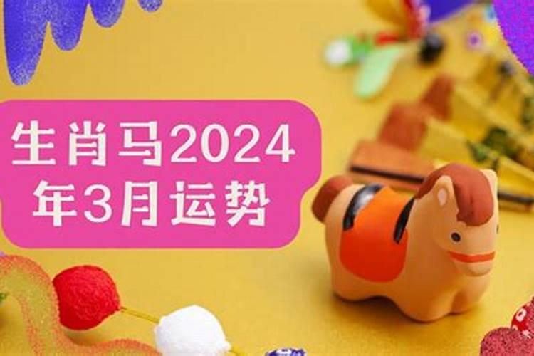 属马20213月份运势