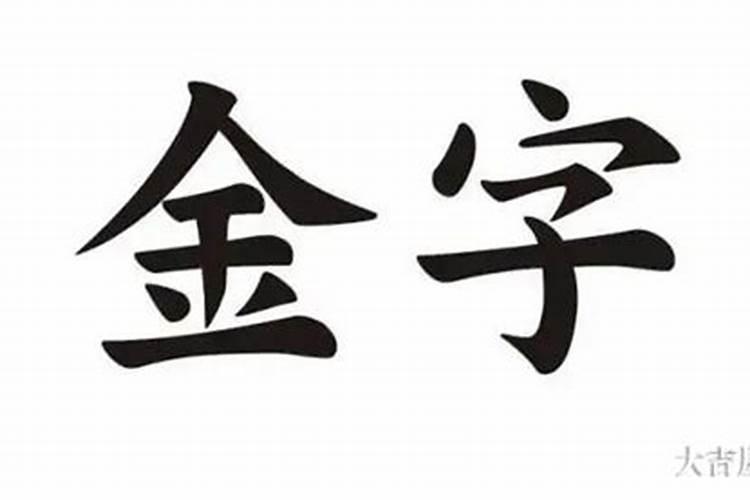 公司起名带金的字寓意好的字